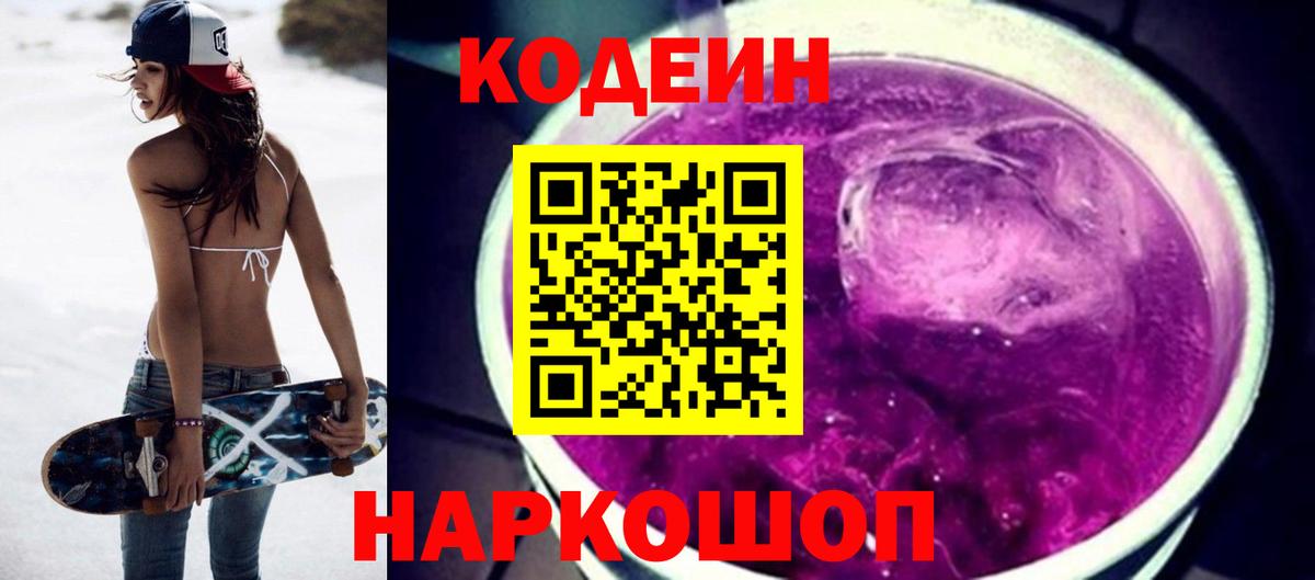 Дедовск  Кодеиновый сироп Lean Purple Drank  Кодеиновый сироп Lean Purple Drank  Вход с VPN 